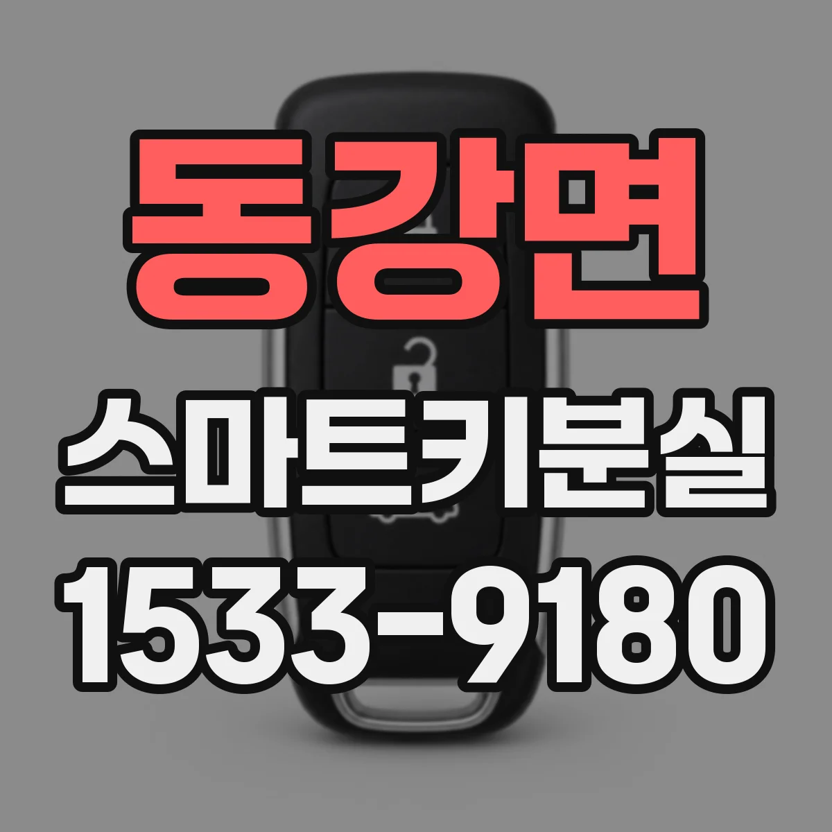 동강면 스마트키분실