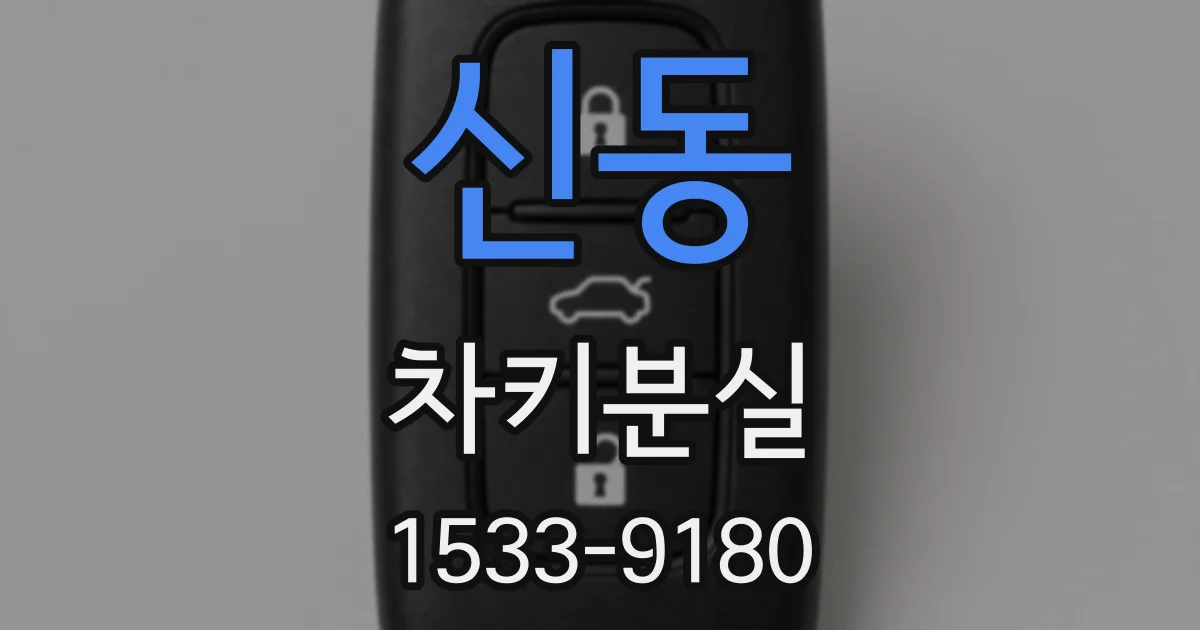 신동 차키분실