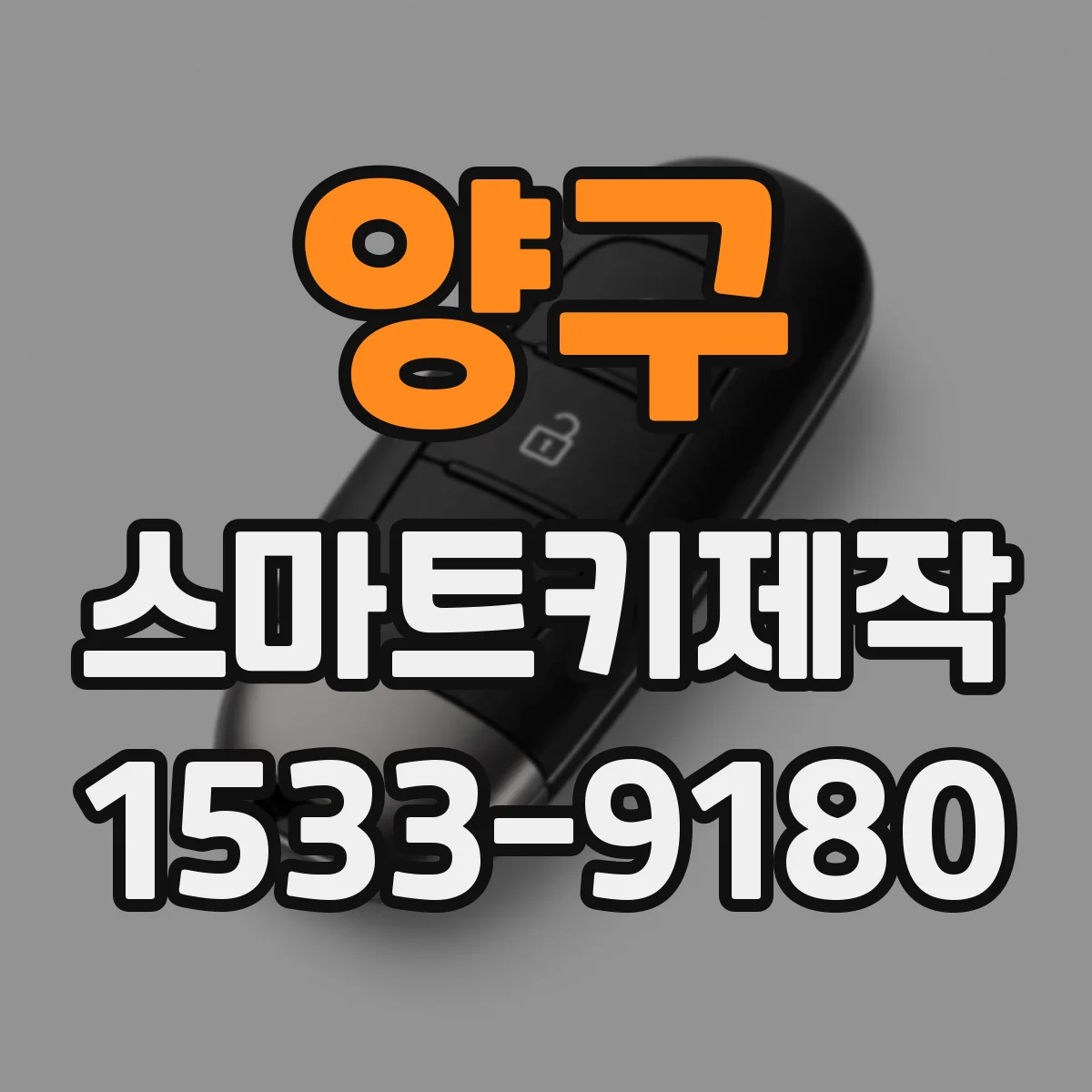 양구 스마트키제작