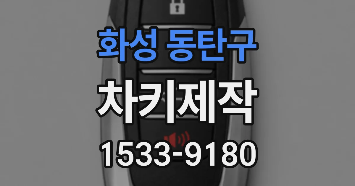 화성 동탄구 차키제작