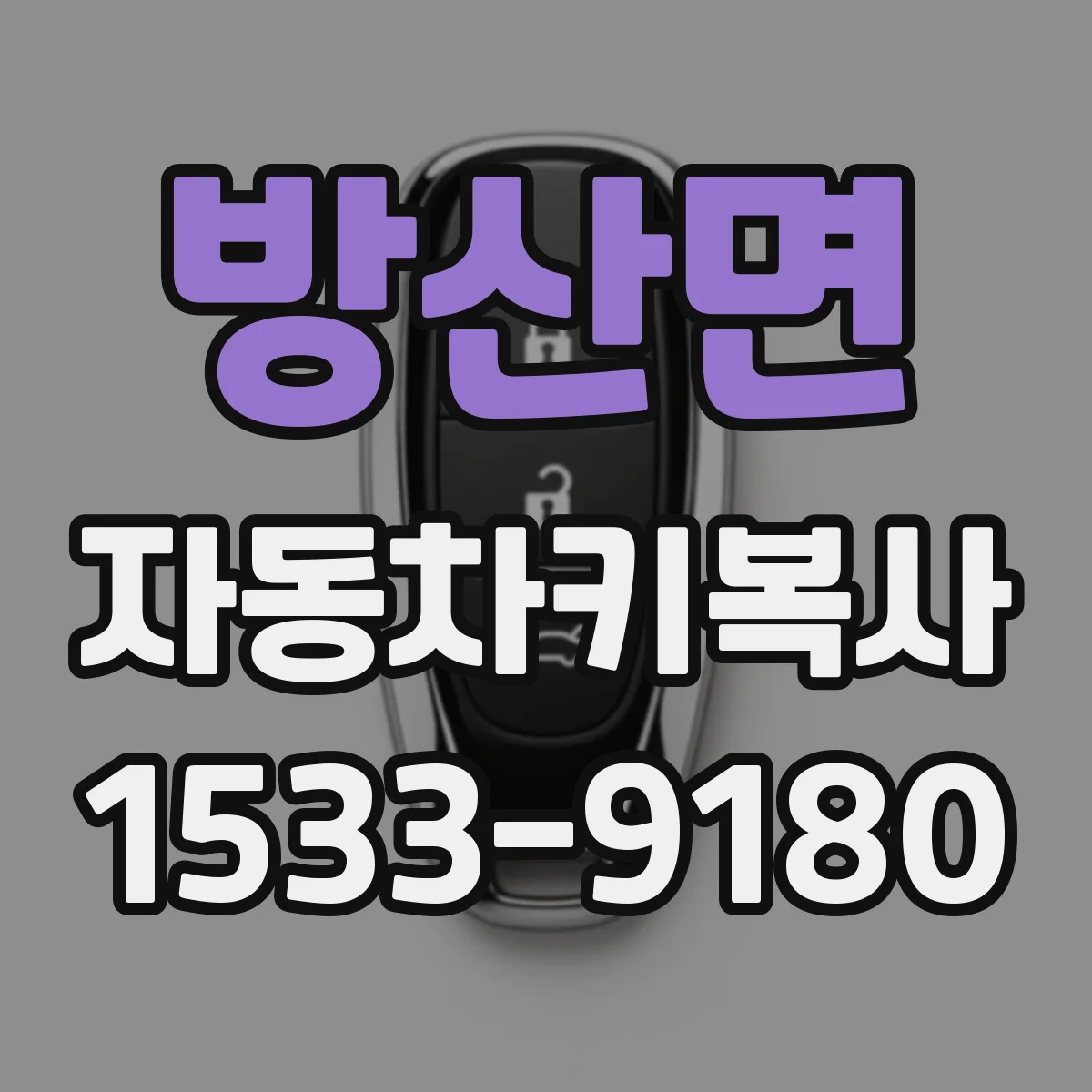 방산면 자동차키복사