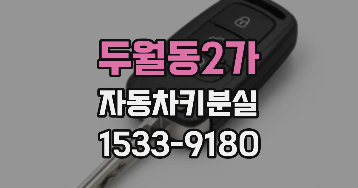 두월동2가 자동차키분실