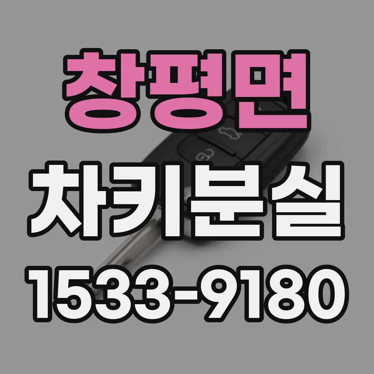 창평면 차키분실