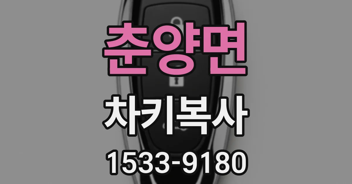 춘양면 차키복사