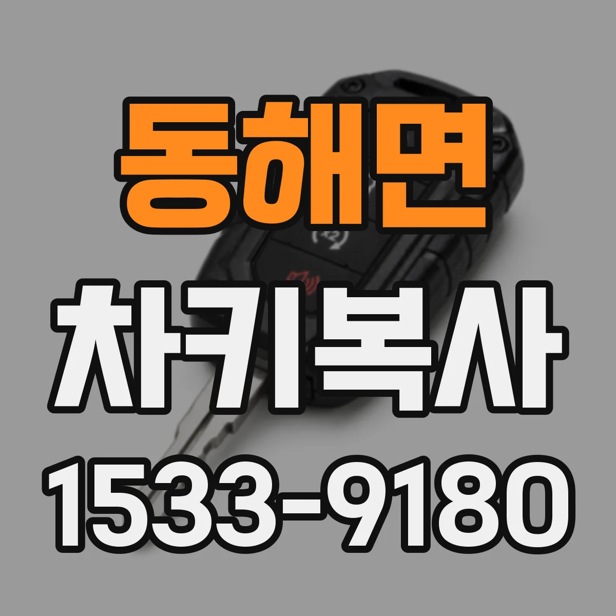 동해면 차키복사