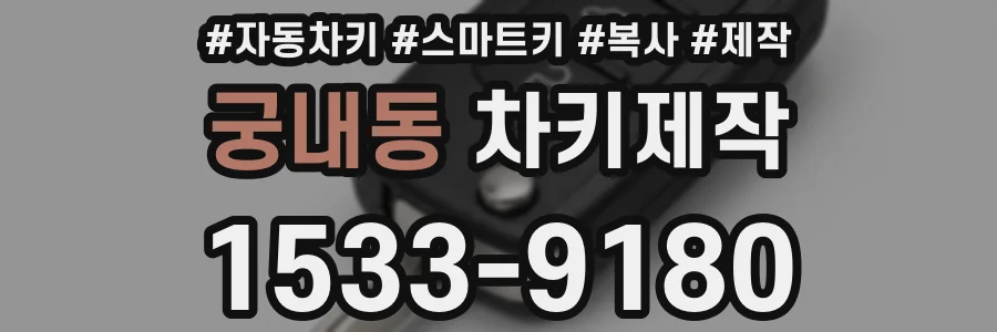궁내동 차키제작