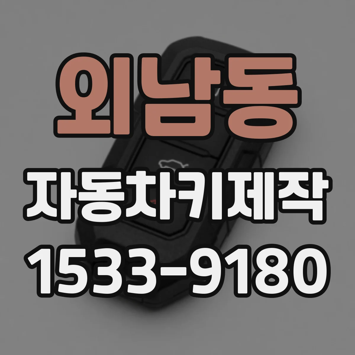 외남동 자동차키제작