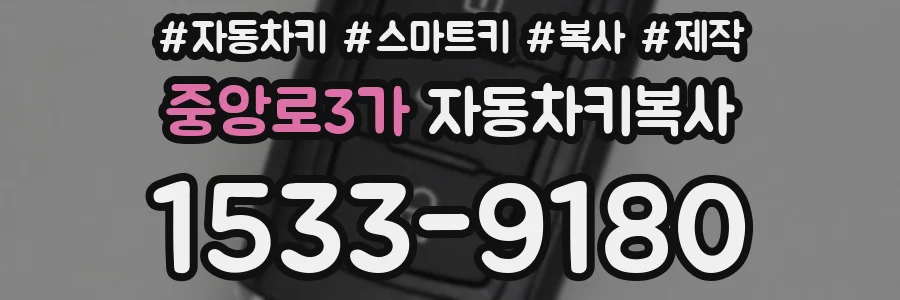 중앙로3가 자동차키복사