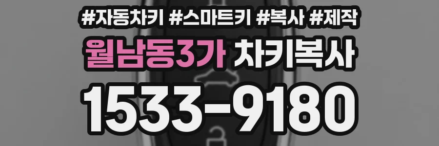 월남동3가 차키복사