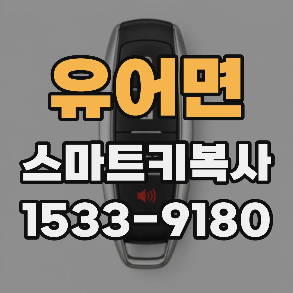 유어면 스마트키복사