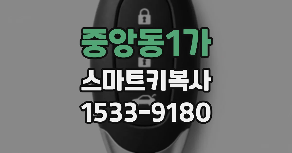 중앙동1가 스마트키복사