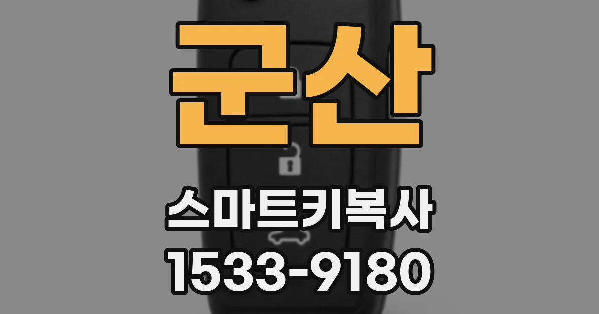 군산 스마트키복사