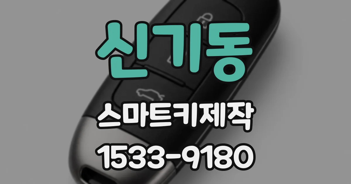 신기동 스마트키제작