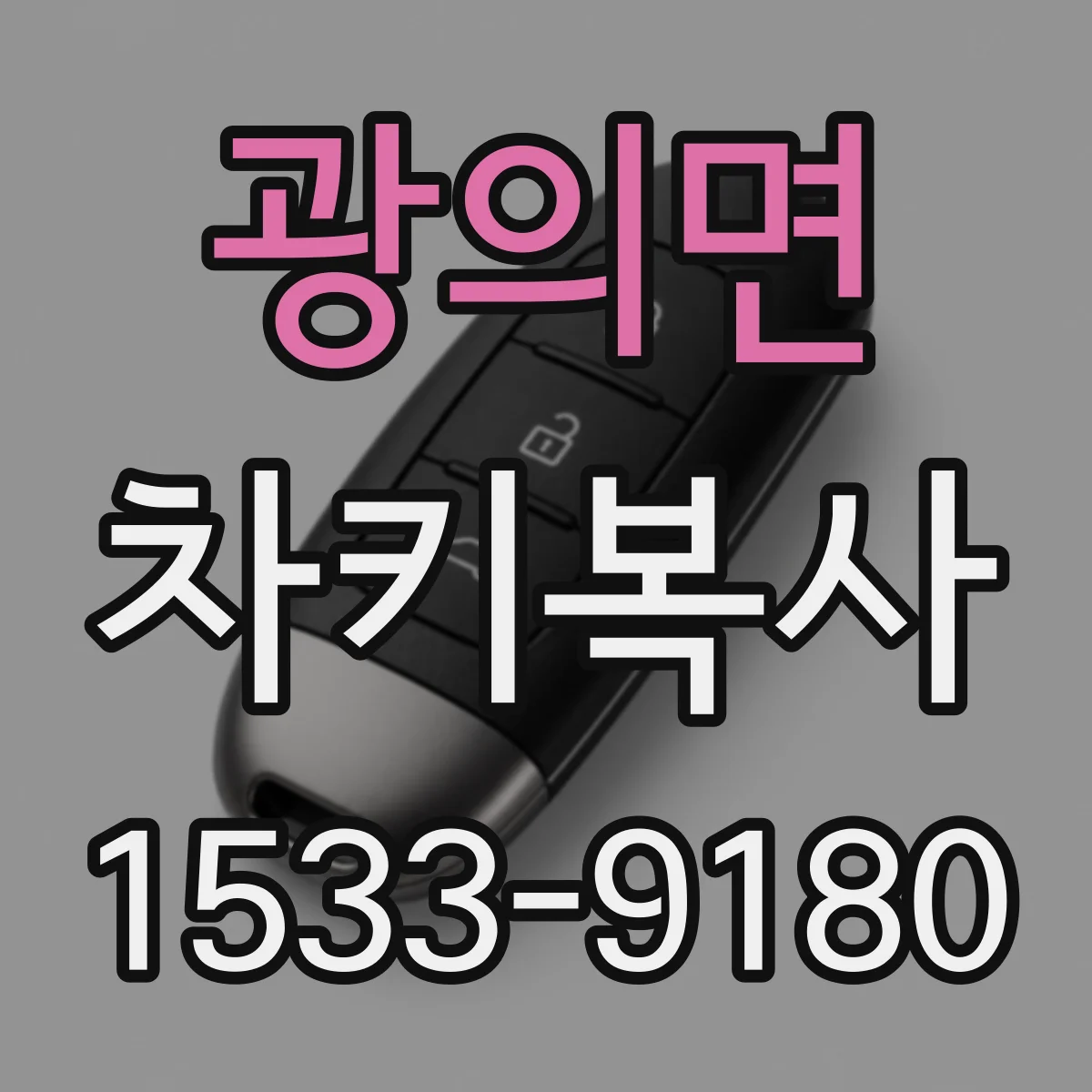 광의면 차키복사