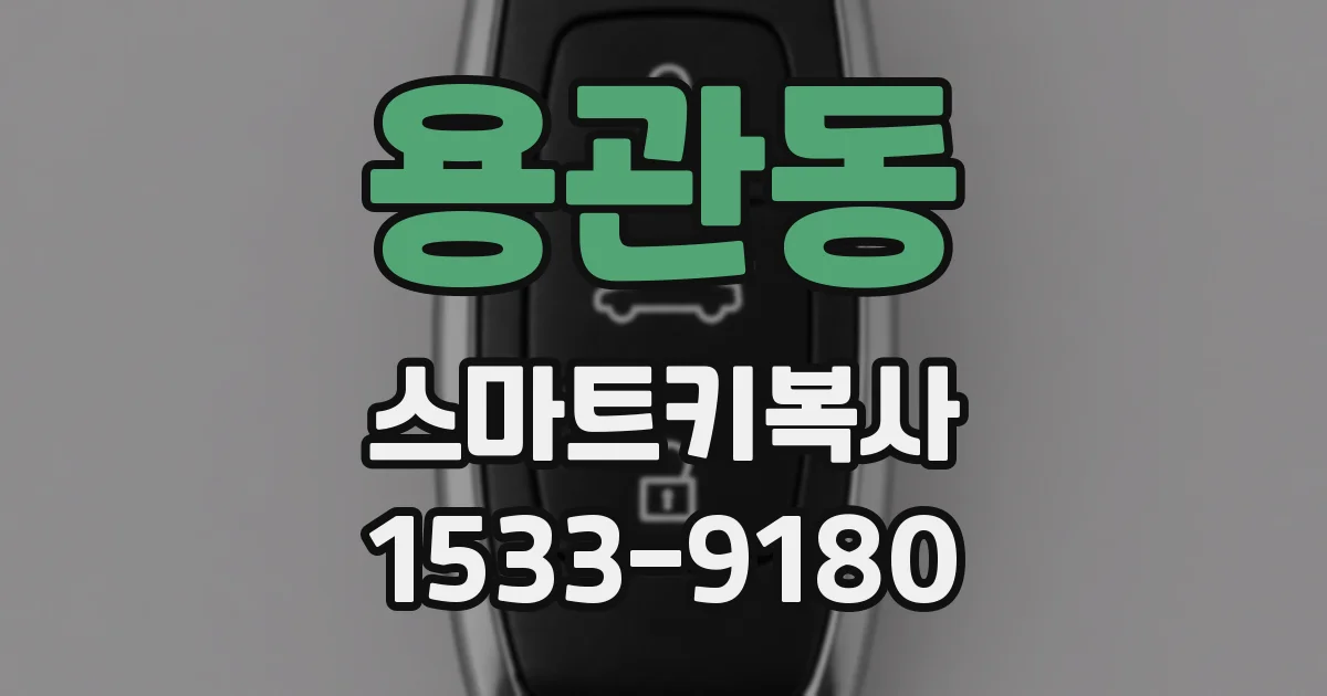 용관동 스마트키복사