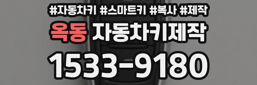옥동 자동차키제작