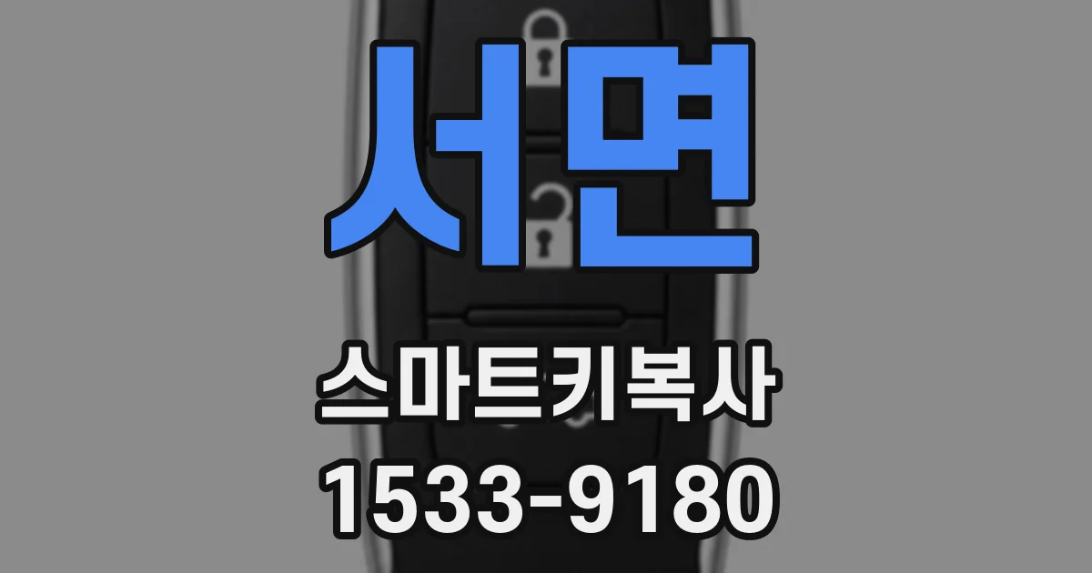 서면 스마트키복사