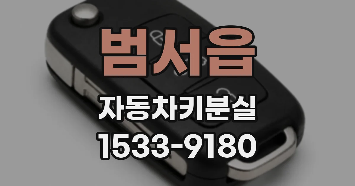 범서읍 자동차키분실