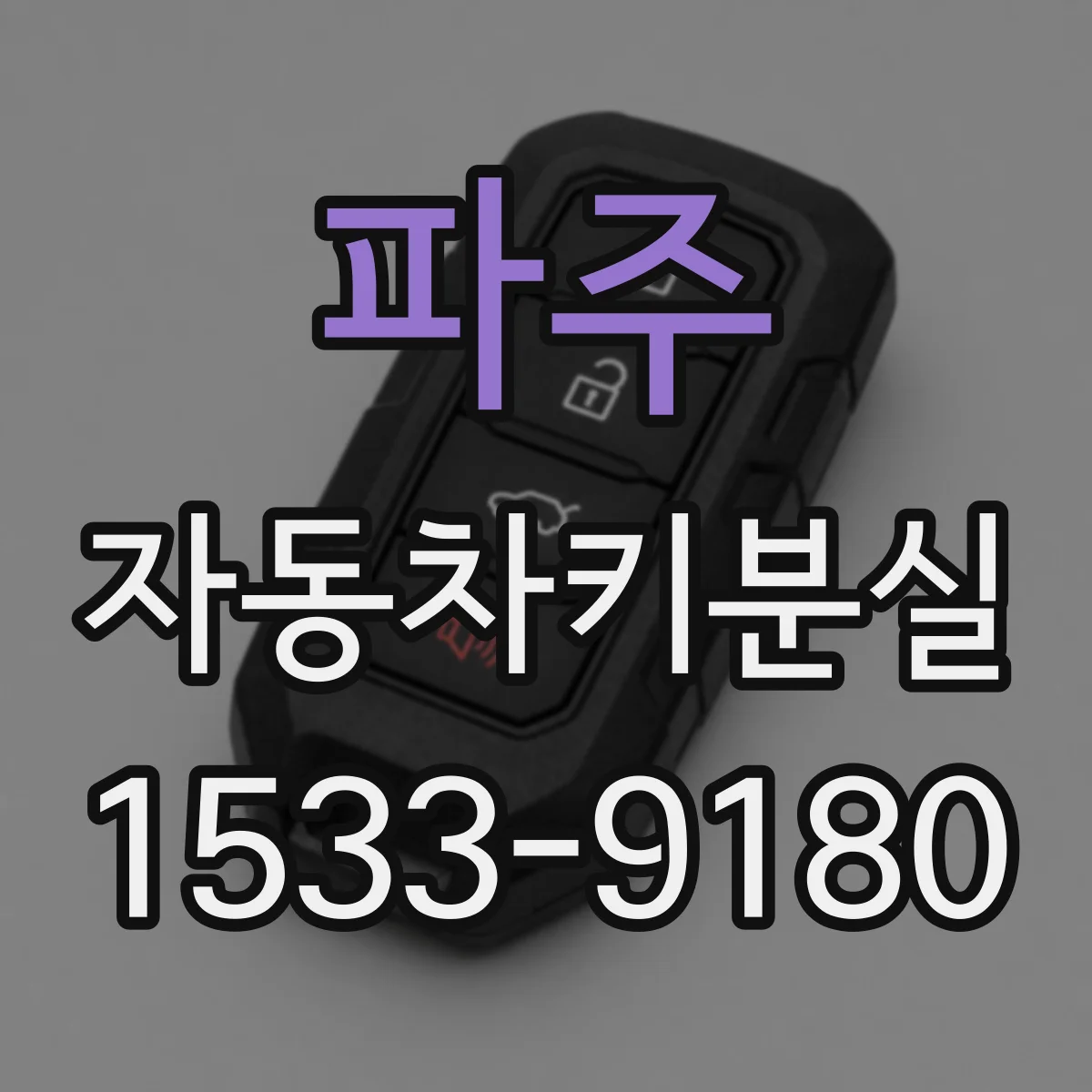 파주 자동차키분실