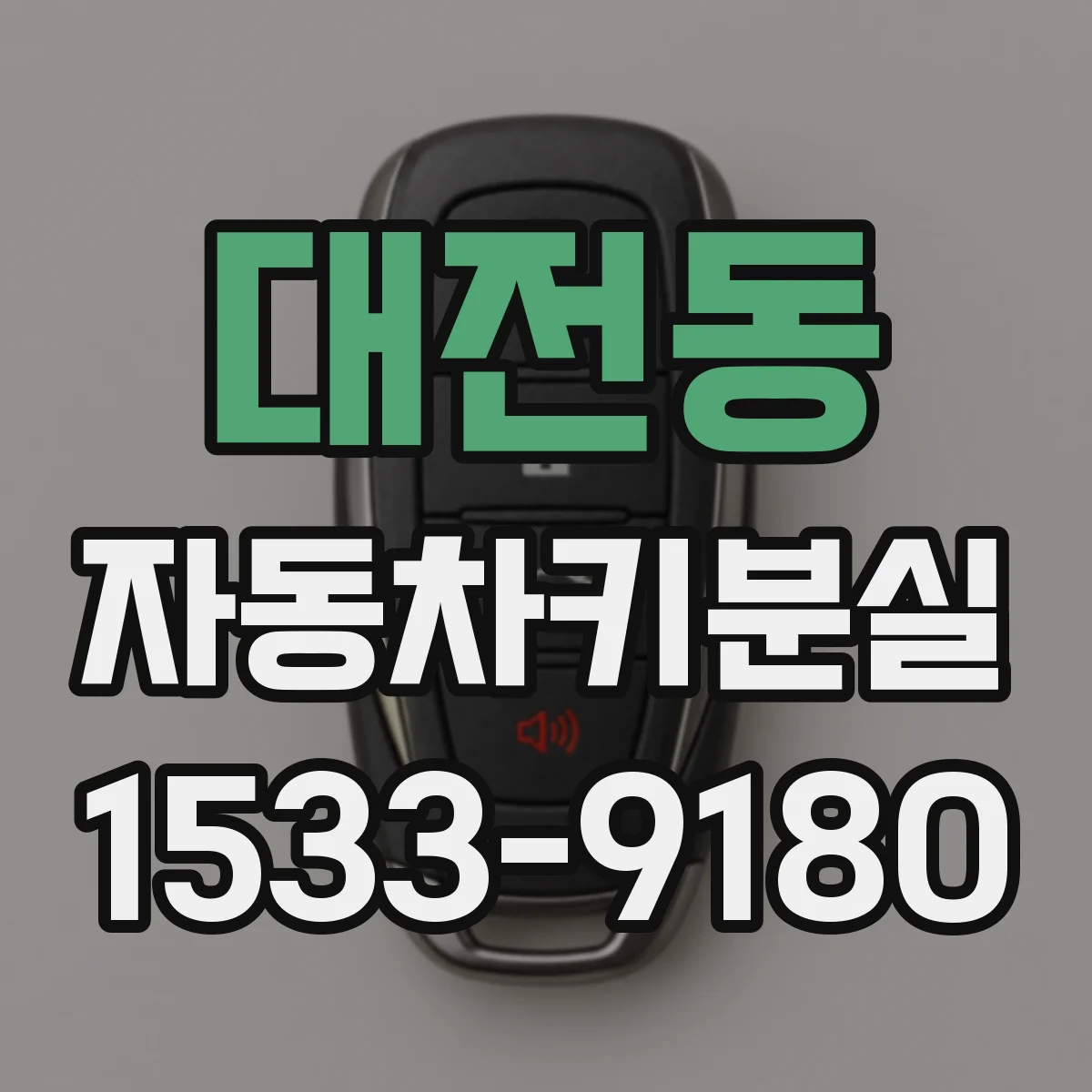 대전동 자동차키분실