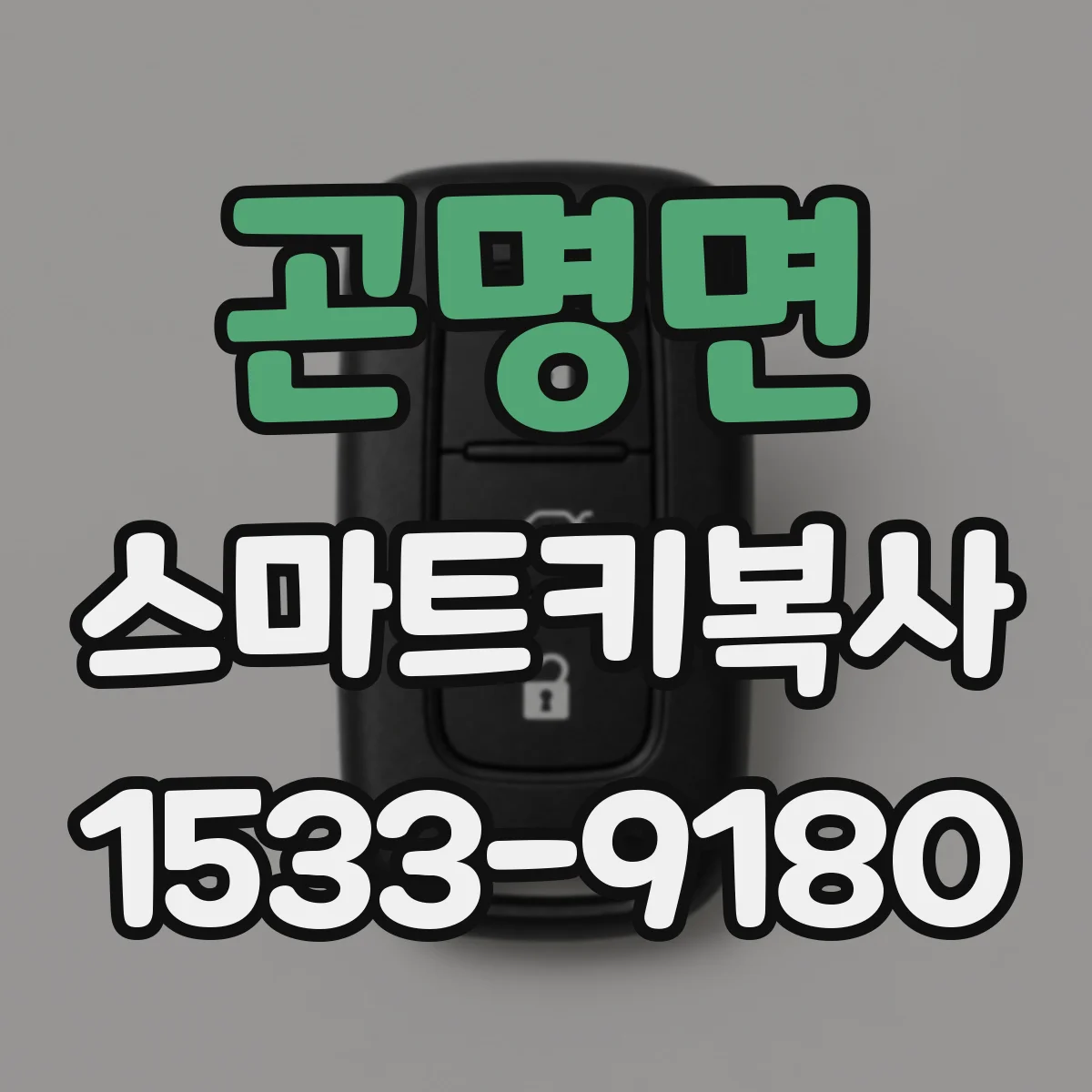 곤명면 스마트키복사