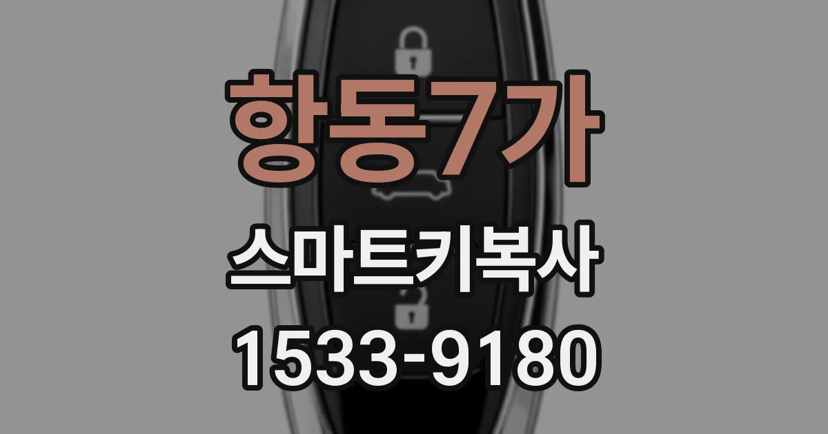 항동7가 스마트키복사