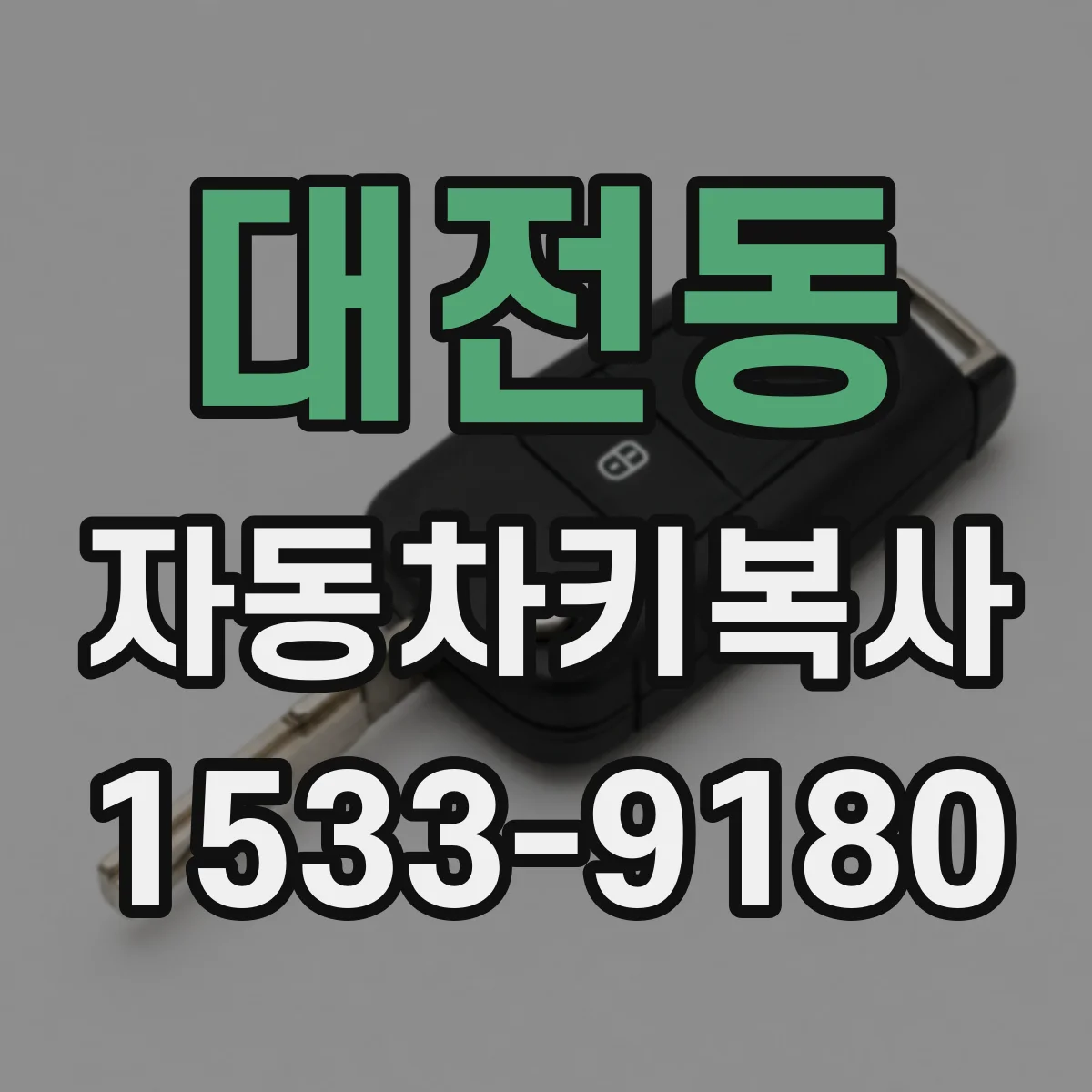 대전동 자동차키복사