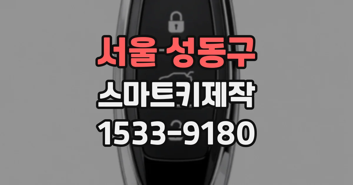 서울 성동구 스마트키제작