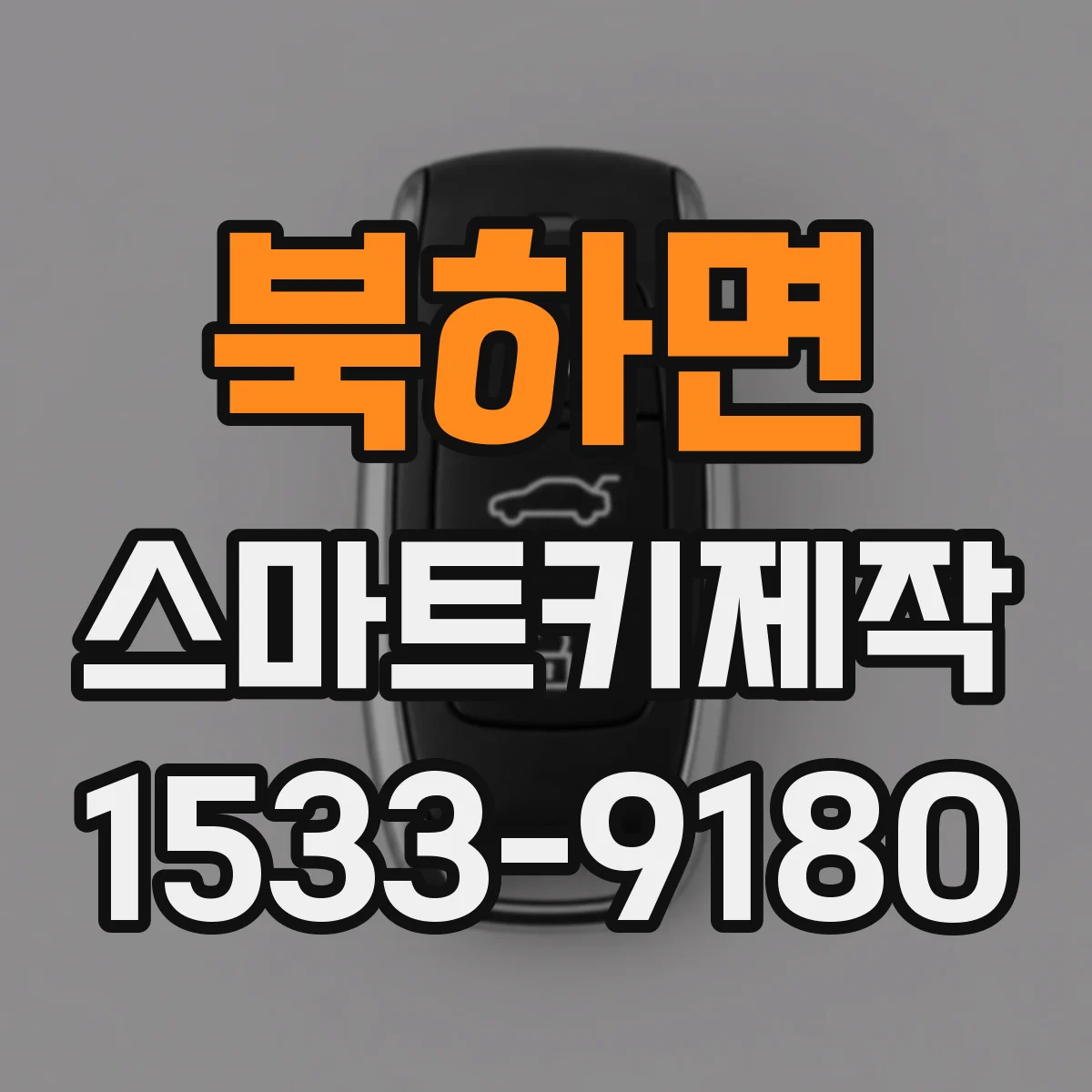 북하면 스마트키제작