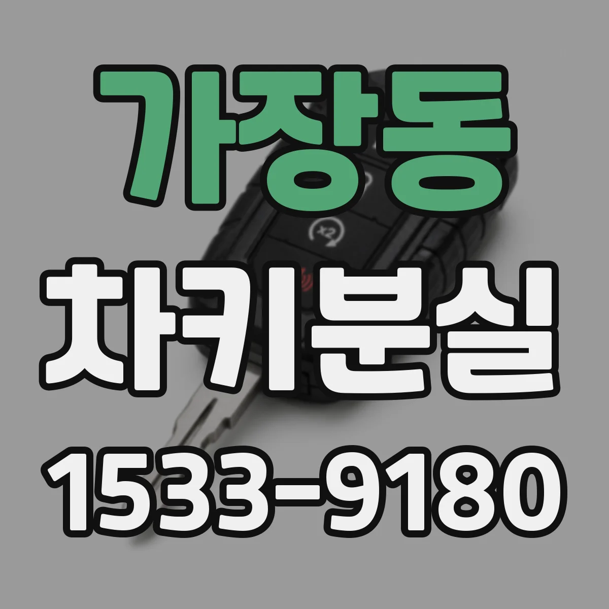 가장동 차키분실