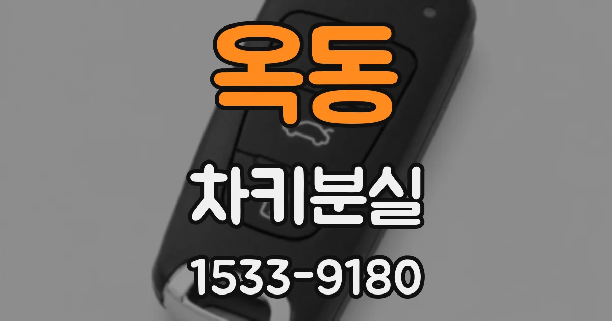 옥동 차키분실