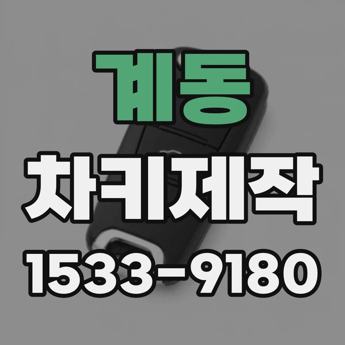 계동 차키제작