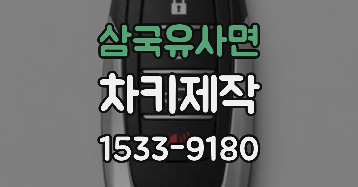 삼국유사면 차키제작