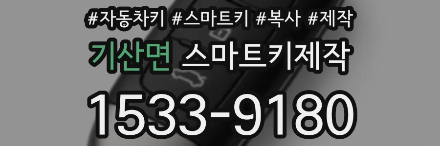 기산면 스마트키제작