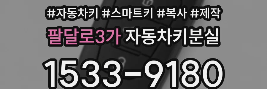 팔달로3가 자동차키분실