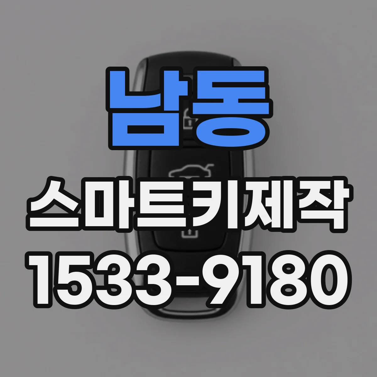 남동 스마트키제작