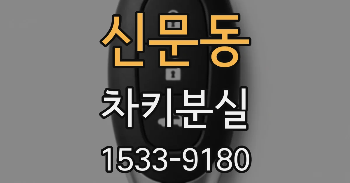신문동 차키분실