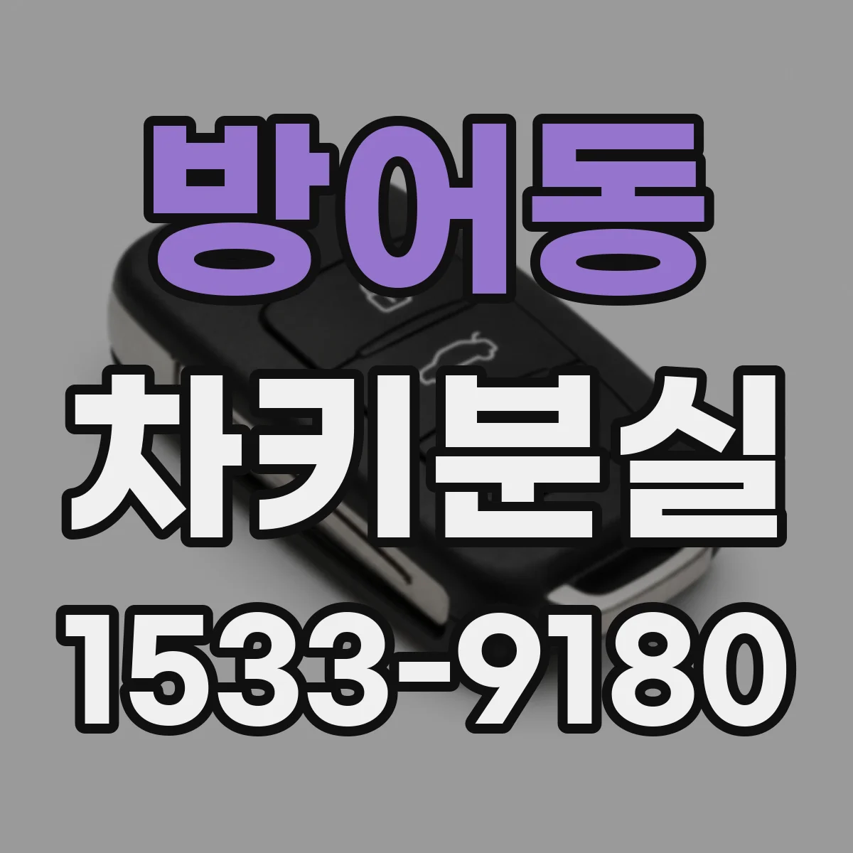 방어동 차키분실