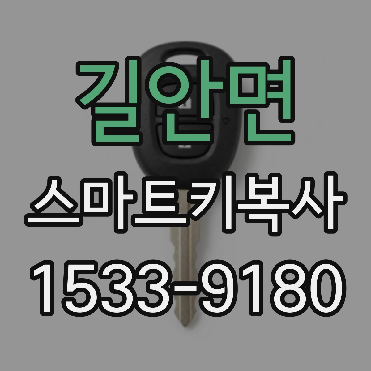 길안면 스마트키복사