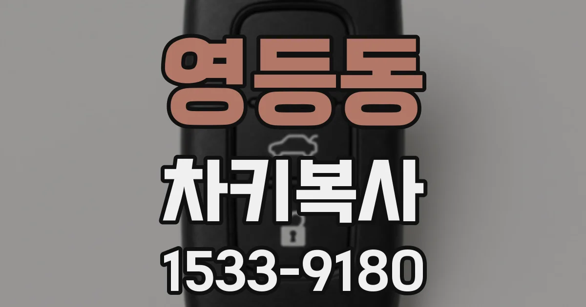영등동 차키복사