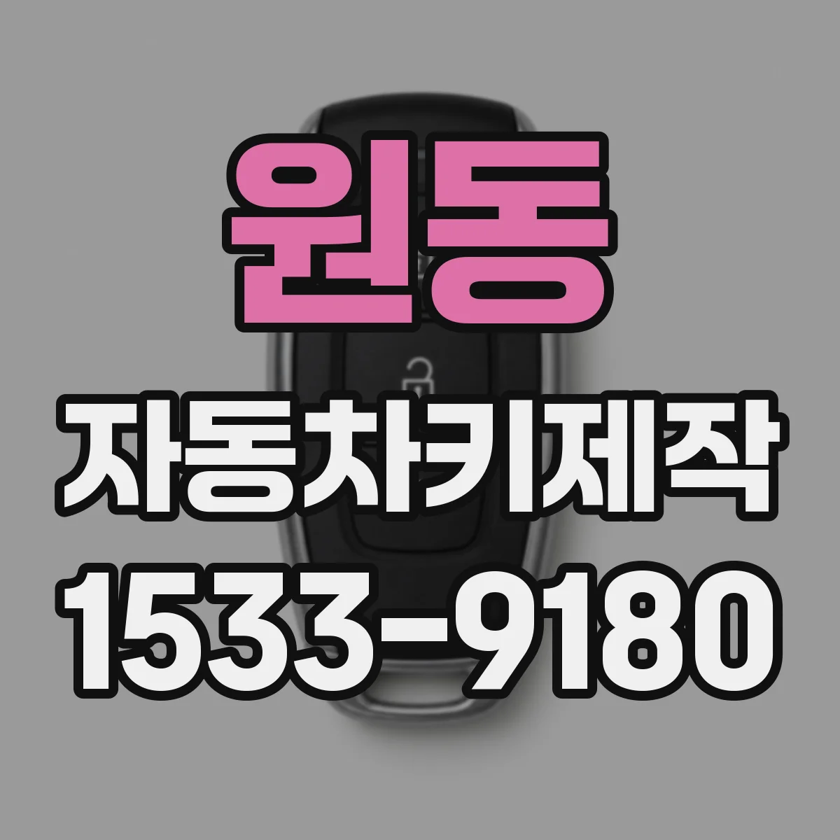 원동 자동차키제작