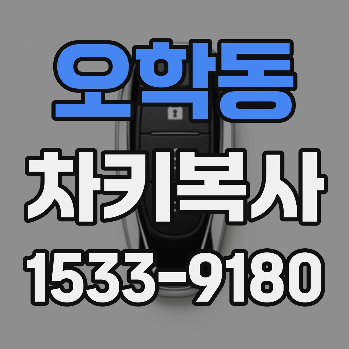 오학동 차키복사