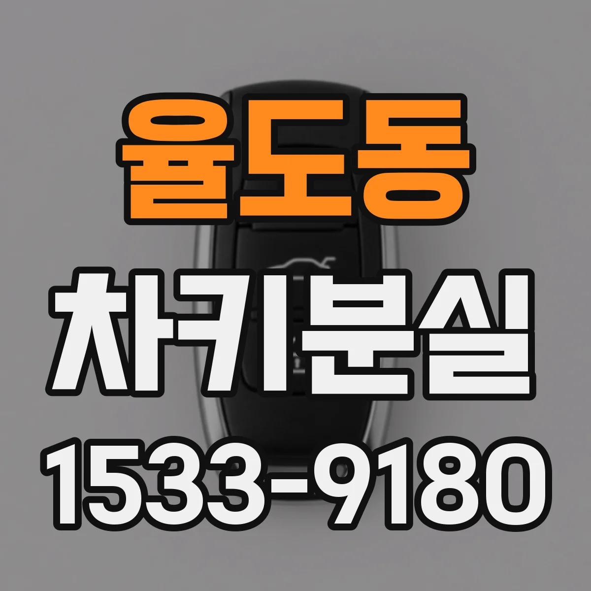 율도동 차키분실