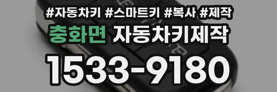 충화면 자동차키제작