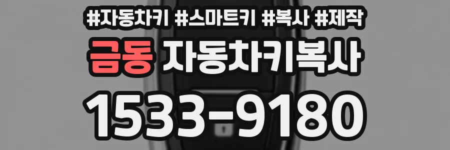 금동 자동차키복사
