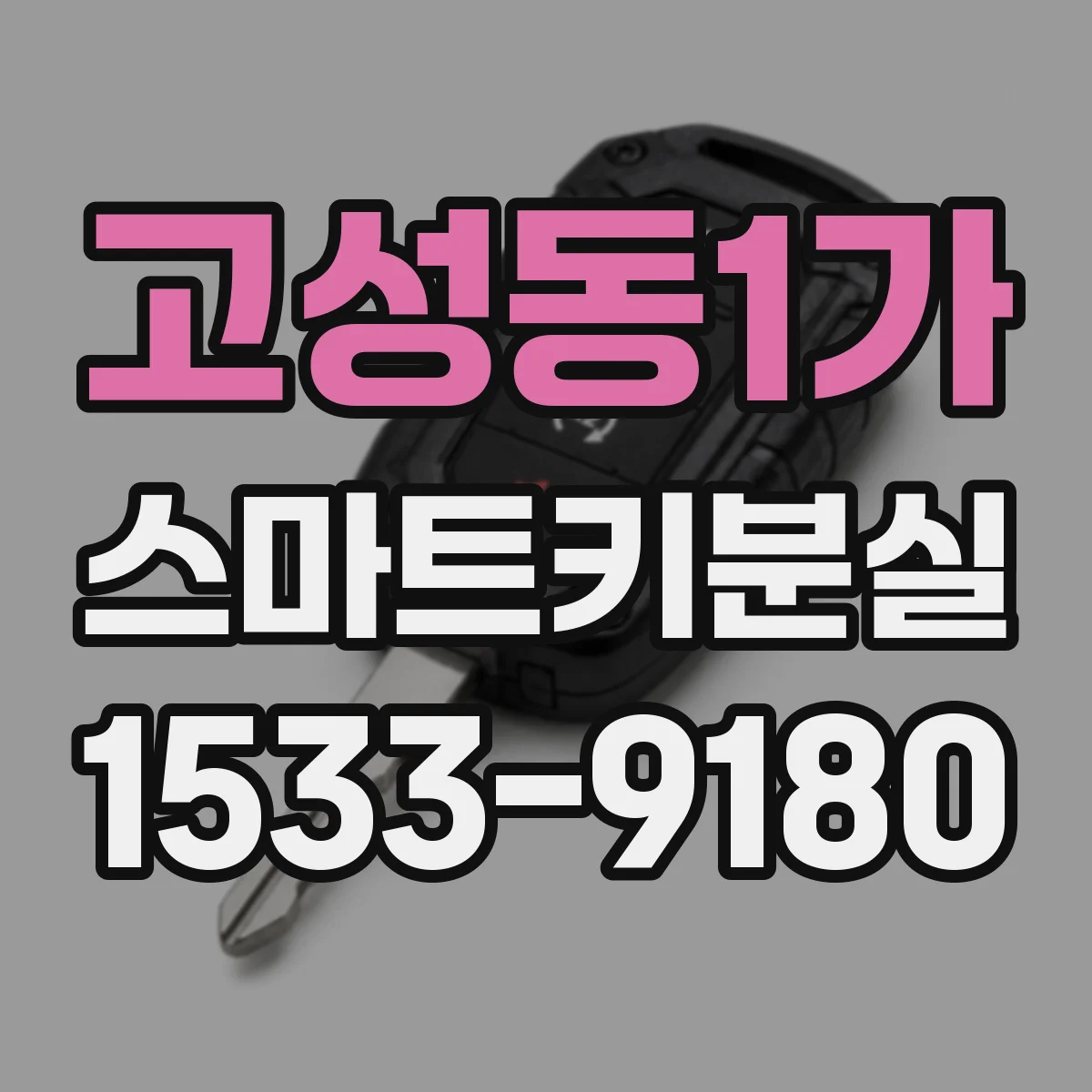 고성동1가 스마트키분실