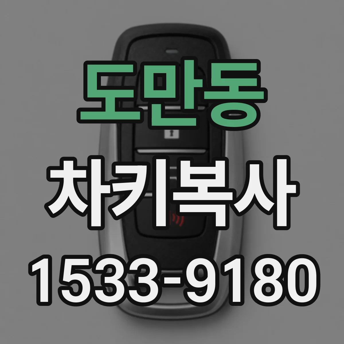 도만동 차키복사