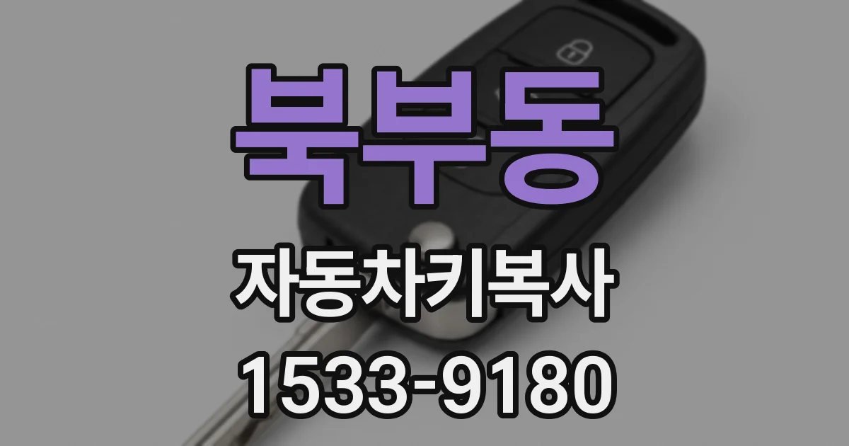 북부동 자동차키복사