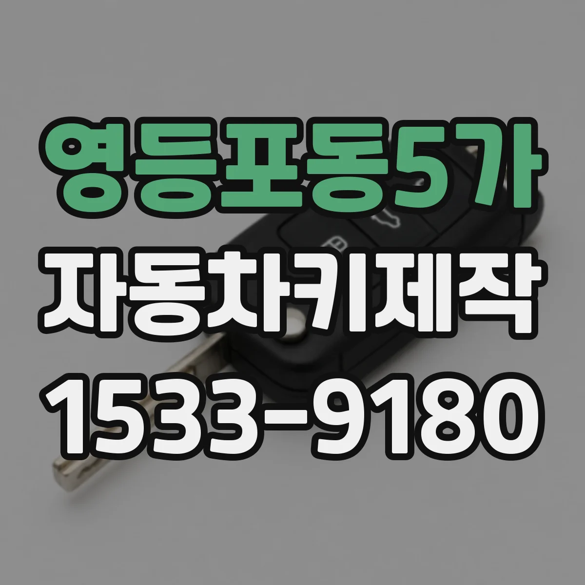 영등포동5가 자동차키제작