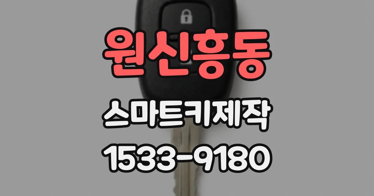 원신흥동 스마트키제작